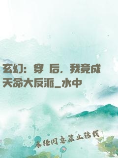 玄幻：穿書后，我竟成天命大反派
