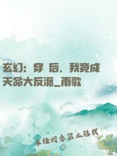 玄幻：穿書后，我竟成天命大反派
