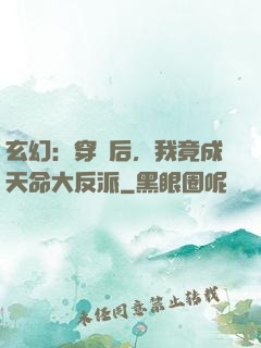 玄幻：穿書后，我竟成天命大反派