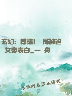 玄幻：糟糕！開局被迫與女帝表白