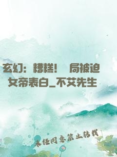 玄幻：糟糕！開局被迫與女帝表白