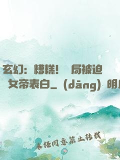 玄幻：糟糕！開局被迫與女帝表白