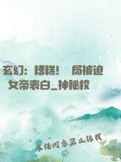 玄幻：糟糕！開局被迫與女帝表白