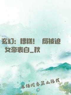 玄幻：糟糕！開局被迫與女帝表白