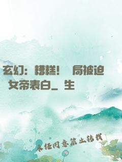 玄幻：糟糕！開局被迫與女帝表白