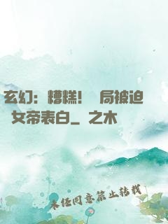 玄幻：糟糕！開局被迫與女帝表白