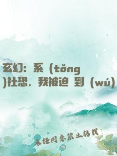 玄幻：系統(tǒng)社恐，我被迫茍到無(wú)敵