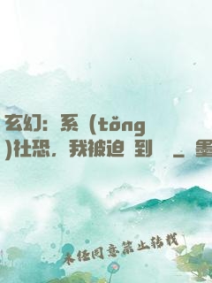 玄幻：系統(tǒng)社恐，我被迫茍到無敵
