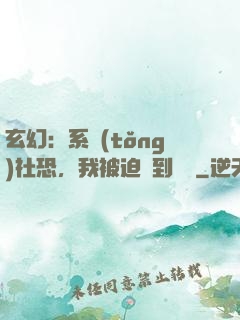 玄幻：系統(tǒng)社恐，我被迫茍到無敵