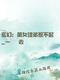 玄幻：美女徒弟惹不起