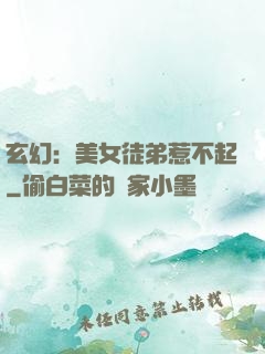 玄幻：美女徒弟惹不起