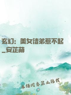 玄幻：美女徒弟惹不起