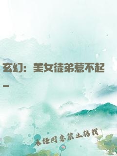 玄幻：美女徒弟惹不起