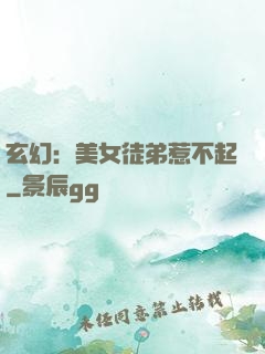 玄幻：美女徒弟惹不起