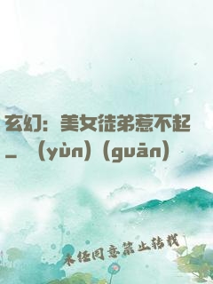 玄幻：美女徒弟惹不起