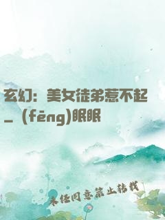 玄幻：美女徒弟惹不起