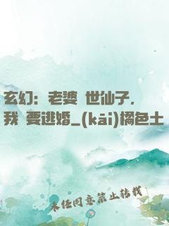 玄幻：老婆絕世仙子，我卻要逃婚