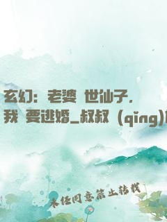 玄幻：老婆絕世仙子，我卻要逃婚