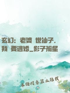 玄幻：老婆絕世仙子，我卻要逃婚