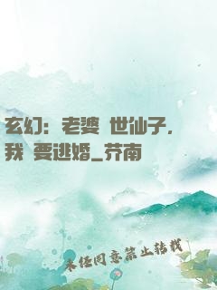 玄幻：老婆絕世仙子，我卻要逃婚