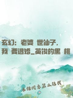 玄幻：老婆絕世仙子，我卻要逃婚