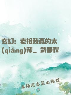 玄幻：老祖我真的太強(qiáng)辣