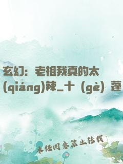 玄幻：老祖我真的太強(qiáng)辣