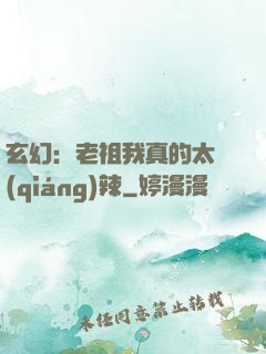 玄幻：老祖我真的太強(qiáng)辣