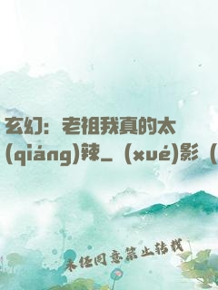 玄幻：老祖我真的太強(qiáng)辣