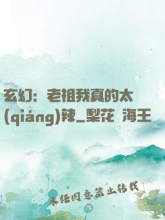 玄幻：老祖我真的太強(qiáng)辣