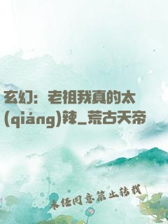 玄幻：老祖我真的太強(qiáng)辣