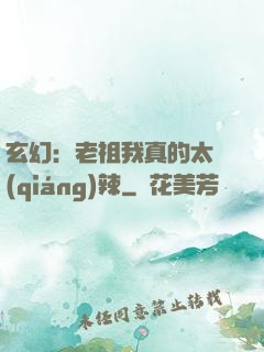 玄幻：老祖我真的太強(qiáng)辣