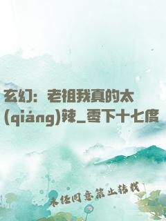 玄幻：老祖我真的太強(qiáng)辣
