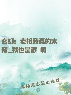 玄幻：老祖我真的太強辣