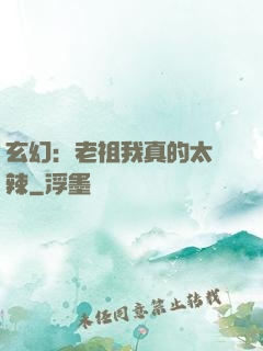 玄幻：老祖我真的太強辣
