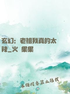 玄幻：老祖我真的太強辣