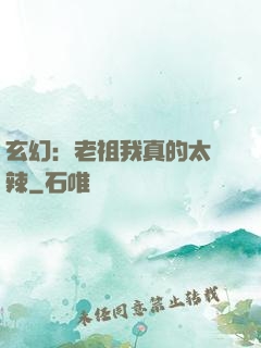 玄幻：老祖我真的太強辣