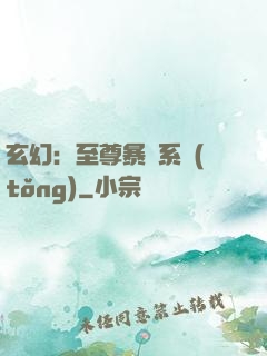 玄幻：至尊暴擊系統(tǒng)