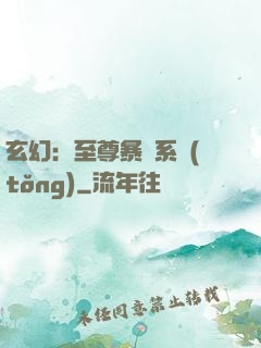 玄幻：至尊暴擊系統(tǒng)