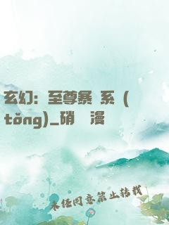 玄幻：至尊暴擊系統(tǒng)