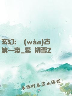 玄幻：萬(wàn)古第一帝