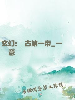玄幻：萬古第一帝