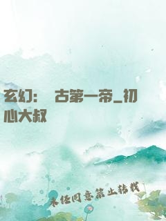 玄幻：萬古第一帝