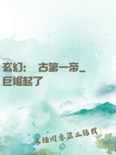 玄幻：萬古第一帝