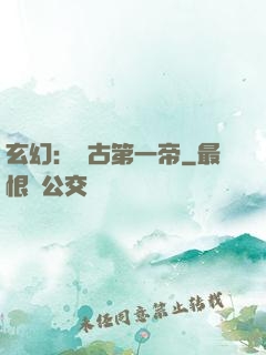 玄幻：萬古第一帝