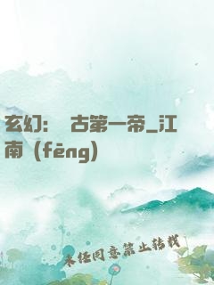 玄幻：萬古第一帝