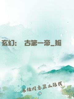 玄幻：萬古第一帝
