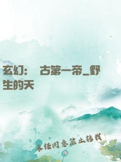 玄幻：萬古第一帝