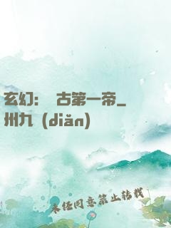 玄幻：萬古第一帝