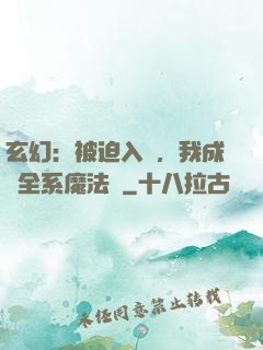 玄幻：被迫入贅，我成為全系魔法師